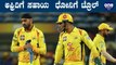Harbhajan Singh ಅಲ್ಲಾ Snake Singh ನೀನು : CSK Fans | Oneindia Kannada