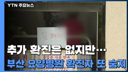 부산 요양병원 확진자 또 숨져...추가 확진은 없지만 / YTN