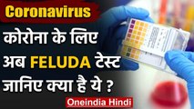 Coronavirus India Update: अब होगी FELUDA Test, जानिए इसके बारे में सब कुछ | वनइंडिया हिंदी