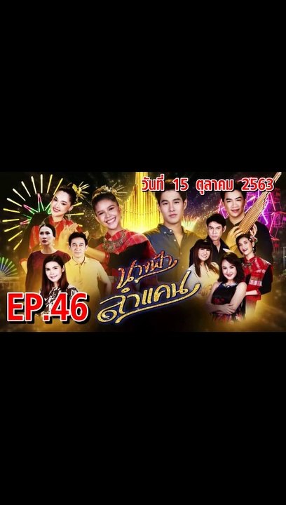 นางฟ้าลำแคน [EP.46 ตอนที่.46] วันที่ 15 ตุลาคม 2563 ล่าสุด