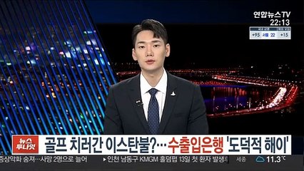 [단독] 골프 치러간 이스탄불?…수출입은행 '도덕적 해이'