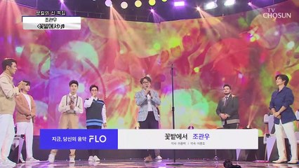 역대급 가성 ⧙ㅎㄷㄷ⧘ 조관우 “꽃밭에서”♫