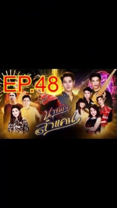 นางฟ้าลำแคน EP.48 ตอนที่ 48 ย้อนหลัง วันที่ 20 ตุลาคม 2563