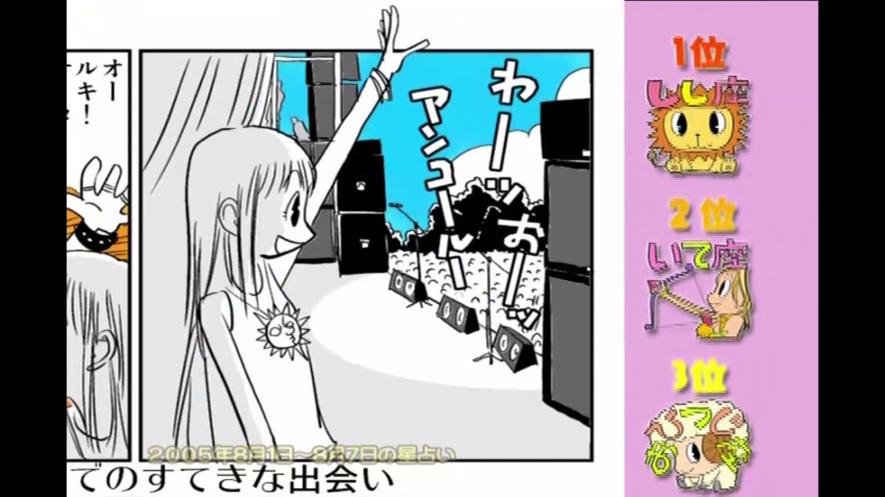 星占いの歌 2005年8月1日～7日の星占い