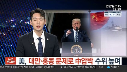 美, 대만·홍콩 문제로 中압박 수위 높여