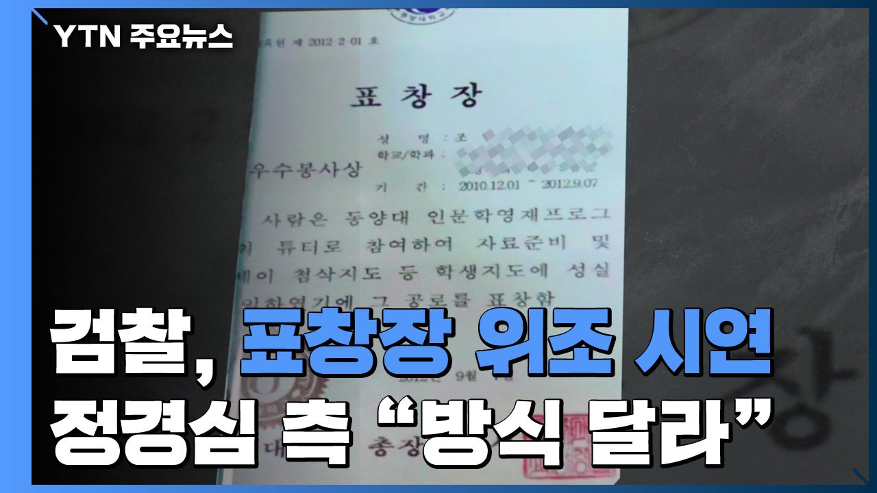 검찰 "표창장 30초면 위조" 법정에서 직접 시연...정경심 측 "방식 달라" / YTN