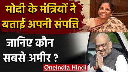 PM  Modi के मंत्रियों ने किया संपत्ति का खुलासा,Amit Shah के पास कितनी है संपत्ति | वनइंडिया हिंदी