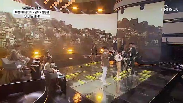 김태우✕영탁✕정동원 ‘어머님께’ ♪ 감성 촉촉한 무대..