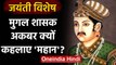 Mughal शासक Akbar महान था या नहीं ? जान लीजिए | वनइंडिया हिंदी