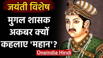 Mughal शासक Akbar महान था या नहीं ? जान लीजिए | वनइंडिया हिंदी