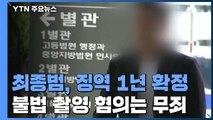 '故 구하라 폭행' 최종범 실형 확정...불법 촬영은 무죄 / YTN