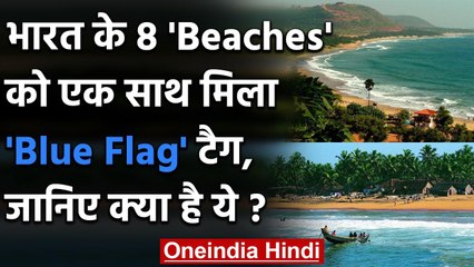 India के 8 Beaches को एक साथ मिला Blue Flag Tag, जानिए क्या है इसका मतलब? | वनइंडिया हिंदी