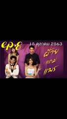 ฝ้ายแกมแพร EP.8 ตอนที่ 8  ย้อนหลัง วันที่ 15 ตุลาคม 2563
