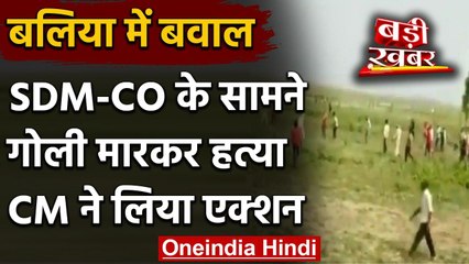 Ballia में बीच बैठक में हुई गोलीबारी में एक की मौत, BJP MLA के करीबी पर आरोप | वनइंडिया हिंदी