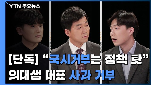 [단독] 국시거부는 잘못된 정책 탓 ...의대생 대표 사과 거부 / YTN
