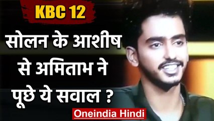 KBC 12: हॉट सीट पर पहुंचा  Himachal का Ashish, Amitabh Bachchan ने पूछे ये सवाल | वनइंडिया हिंदी