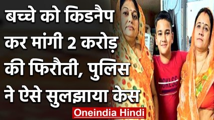 Rajasthan kidnapping: मांगी थी 2 करोड़ की फिरौती, पुलिस ने 2 घंटे में सुलझाया केस  | वनइंडिया हिंदी