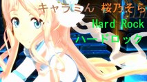 [キャラミん]桜乃そら / Hard Rock ハードロック[DTM・DAW]