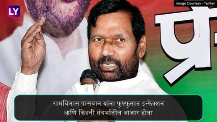 Скачать видео: Ram Vilas Paswan Dies At 74: केंद्रीय मंत्री रामविलास पासवान यांचे निधन