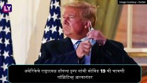 US President Donald Trump यांना हॉस्पिटलमधून डिस्चार्ज; कोविड 19 चे पुढील उपचार White House वर घेणार