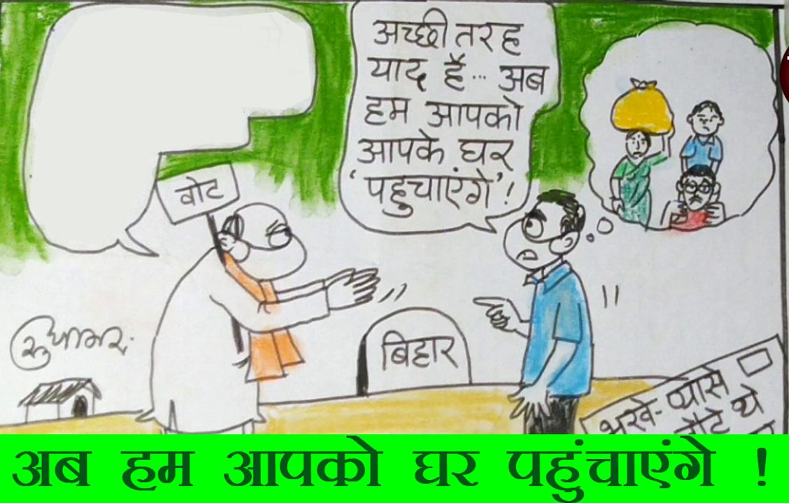 लोक डाउन के दौरान प्रवासी मजदूरों की बिहार वापसी बड़ा चुनावी मुद्दा बनी. देखिए यह कार्टून