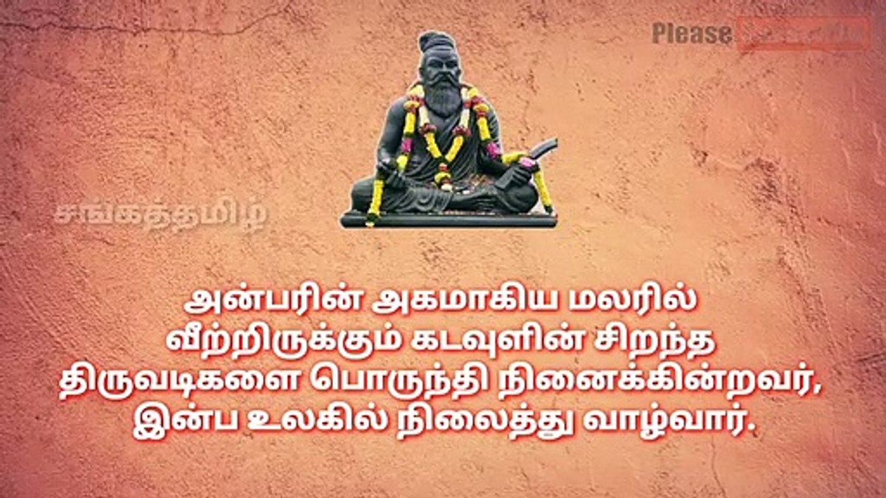 திருக்குறள் - அதிகாரம் - 1 | கடவுள் வாழ்த்து | திருக்குறள் விளக்கம் | Thirukkural | Thiruvalluvar