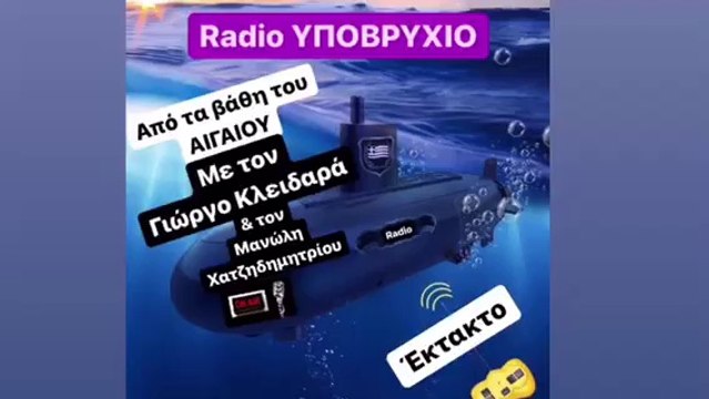 Από τα βάθη του Αιγαίου ΕΚΤΑΚΤΟ με τον Γιώργο Κλειδαρά &τον Μανώλη Χατζηδημητρίου στοΡΑΔΙΟ ΥΠΟΒΡΥΧΙΟ