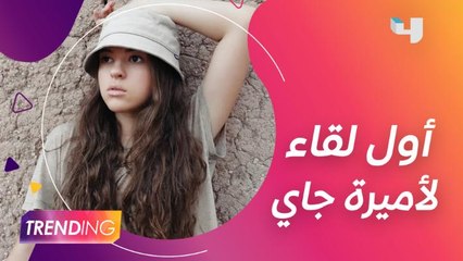 بعد نجاح أولى أغانيها.. Trending في لقاء حصري مع أميرة إيلام جاي ووالدها