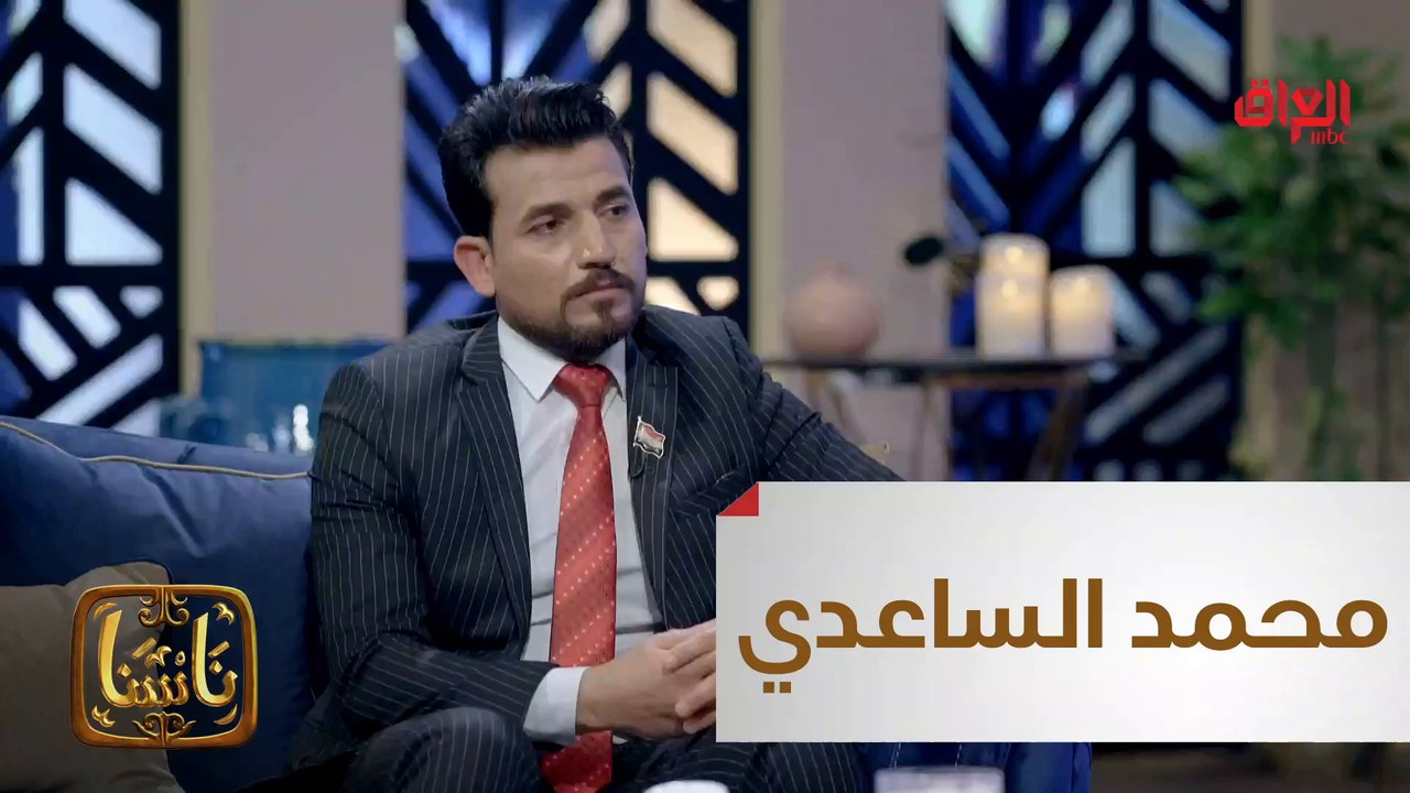 #ناسنا I تعرفوا على الناشط الحقوقي المدني محمد الساعدي#MBC_العراق