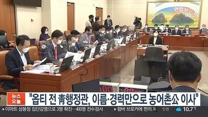 "옵티 전 靑행정관, 이름·경력만으로 농어촌公 이사"
