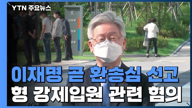 이재명·은수미 오늘 파기환송심 선고...결과 촉각 / YTN