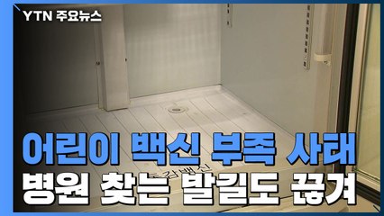 "재고 소진"...일선 병원 독감 백신은 '하늘에 별 따기' / YTN