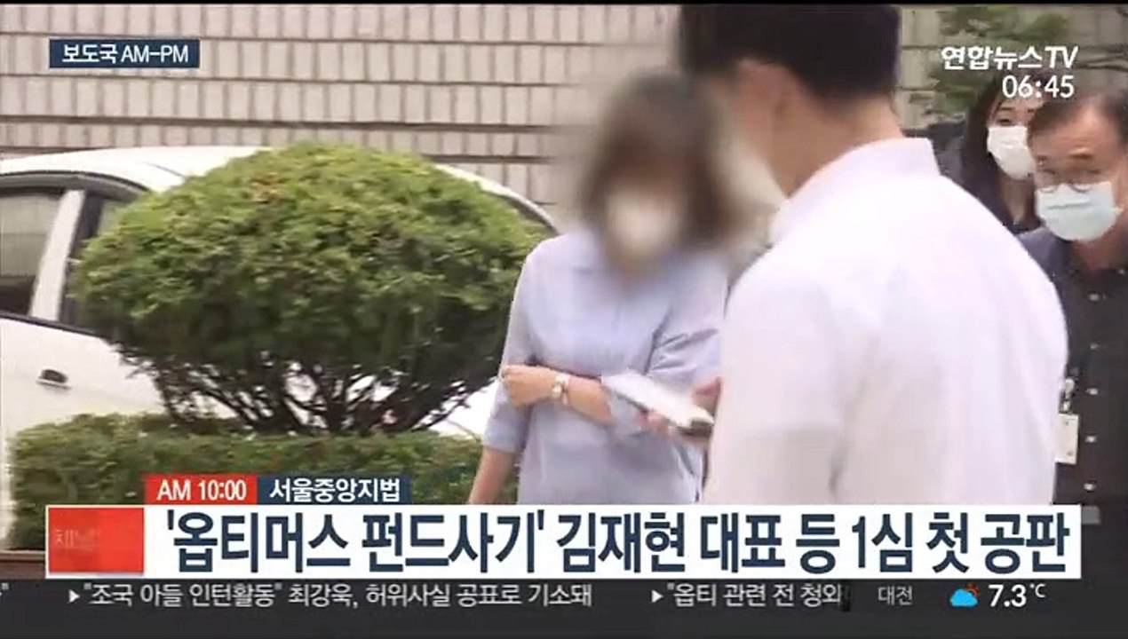 [AM-PM] '옵티머스 펀드사기' 김재현 대표 등 1심 첫 공판