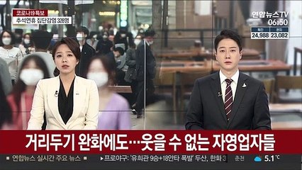 거리두기 완화에도…웃을 수 없는 자영업자들