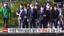 이재명 '허위사실공표 혐의' 파기환송심 오늘 선고