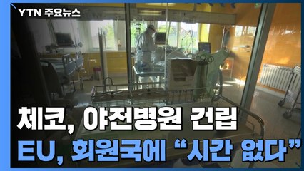 코로나 확진율 '최고' 체코, 야전 병원 건립...EU, 회원국들에 "시간이 없다" / YTN