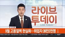 [속보] 9월 고용절벽 현실화…취업자 39만2천명↓