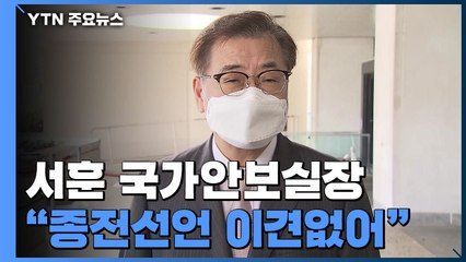 서훈 "종전선언, 항상 논의 대상...한미 이견 없어" / YTN