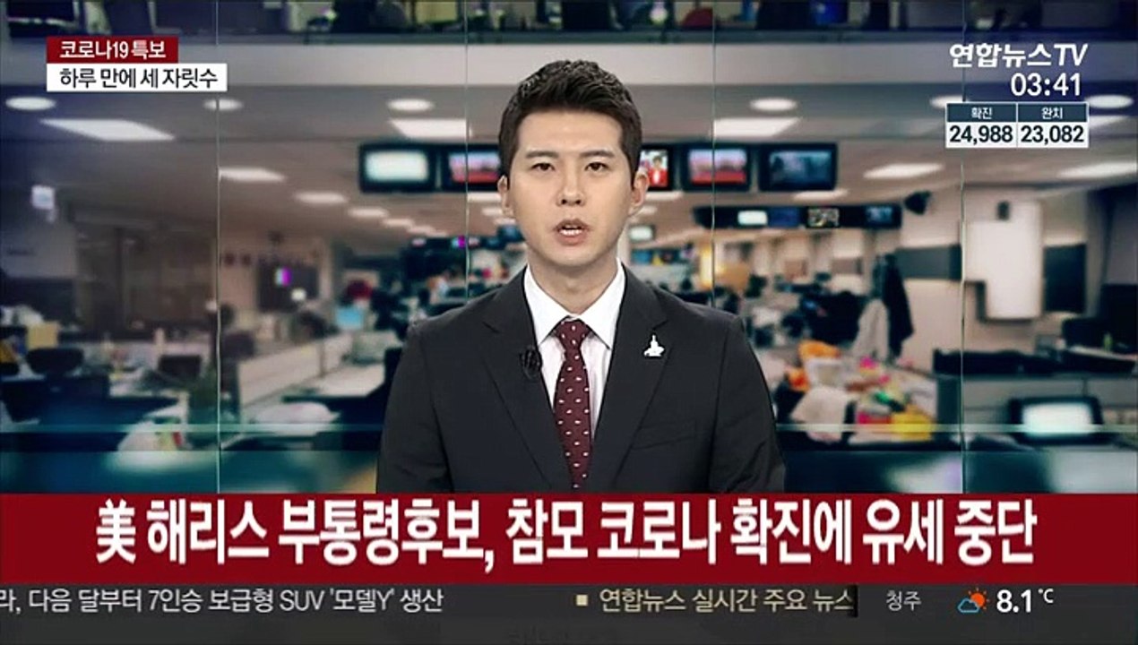 美 해리스 부통령후보, 참모 코로나 확진에 유세 중단
