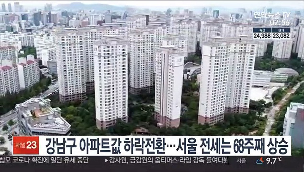 강남구 아파트값 하락전환…서울 전세는 68주째 상승