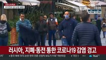 러시아 보건당국, 지폐·동전 통한 코로나19 감염 경고