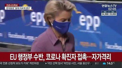 EU 행정부 수반, 코로나 확진자 접촉…자가격리