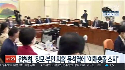 전현희, '장모·부인 의혹' 윤석열에 "이해충돌 소지"