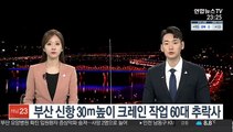 부산 신항 30ｍ높이 크레인 작업 60대 추락사