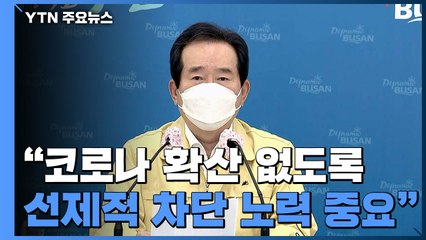 [현장영상] 정 총리 "요양원 집단 감염, 걱정되는 상황...치료에 만전" / YTN