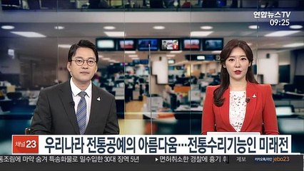 [출근길 인터뷰] 우리나라 전통공예의 아름다움…전통수리기능인 미래전