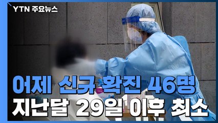 어제 47명 신규확진...국내발생 41명·해외유입 6명 / YTN