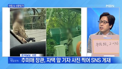 신문브리핑2 "추미애 "취재진 때문에 출근 못 하겠다""외 주요기사