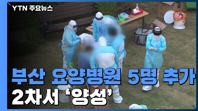 '집단감염' 부산 해뜨락요양병원 5명 추가 확진...2차 검사 '양성' / YTN