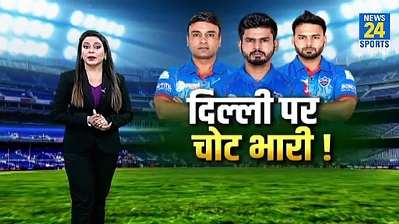 IPL 2020_ DC vs RR_टॉप पर दिल्ली लेकिन खिलाड़ी हो रहे चोटिल, Rishabh Pant के बाद Shreyas Iyer भी बाहर_ ।